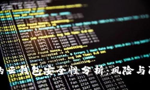 比特币的云钱包安全性分析：风险与防范指南