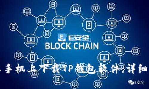 如何在安卓手机上下载TP钱包软件：详细步骤与指南