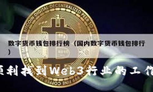 如何顺利找到Web3行业的工作机会？