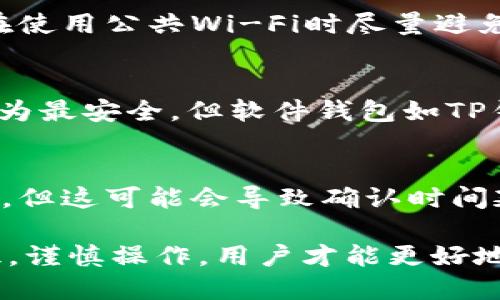   HT币提到TP钱包没显示的解决方案与建议 / 
 guanjianci HT币, TP钱包, 加密货币, 钱包安全 /guanjianci 

概述
在数字货币的交易与转移中，用户常常会遇到不同类型的加密货币钱包。在使用诸如TP钱包这样的数字货币钱包时，许多用户报告称在将HT币转入后并没有及时显示。这种情况可能会导致用户的焦虑和不便。本文将详细解析HT币提到TP钱包未显示问题的原因，并提供解决方案以及相关建议。

HT币介绍
HT币，即Huobi Token，是由全球大型数字货币交易所火币网发行的原生通证。HT币可以用于交易所内的各种服务，例如交易手续费折扣、参与项目孵化等。HT币由于其背后的交易所支持，渐渐成为许多投资者的关注焦点。

TP钱包简介
TP钱包是一款热门的数字钱包，支持多种区块链资产的存储和转账。由于其良好的用户界面和安全性，TP钱包在加密货币爱好者中获得了一定的用户基础。用户可以通过这款钱包进行加密货币的管理、交易、跨链转移等操作。

HT币转入TP钱包未显示的常见原因
在将HT币转入TP钱包后，未能立即显示的情况通常可以归因于以下几个因素：

h41. 网络延迟/h4
加密货币的交易是通过区块链技术实现的，不同于传统银行系统，区块链交易的确认时间可能会受到网络负载的影响。当网络拥堵时，确认时间会显著延长，导致用户在TP钱包中未能及时看到转账的HT币。

h42. 地址错误/h4
在转账时，如果用户输入了错误的钱包地址，则这笔交易可能无法成功。在转账中，任何错误的操作都有可能导致资产的丢失，因此在执行交易前应仔细核对钱包地址的准确性。

h43. 钱包更新问题/h4
TP钱包的界面在某些情况下可能未即时更新。当你完成转入操作后，有时需要手动刷新钱包界面，或者重启应用以获得最新的资产显示。如果是系统更新，也可能会导致一段时间内未显示资产。

h44. 智能合约问题/h4
某些情况下，转移的HT币涉及智能合约的操作。如果相关合约在链上运行不正常，可能会导致资产未能如实反映在你的TP钱包中。用户应确保理解智能合约的条款，并在进行相关操作前确认合约的状态。

h45. 安全问题/h4
在某些情况下，钱包可能在进入安全模式，导致新转入的资产暂时未能显示。这可能是由安全因素引起的，例如用户多次输入错误密码或遭遇未授权的访问尝试。此时，用户应联系TP钱包的客服进行进一步的确认和处理。

解决方案
针对此类问题，用户可以采取以下措施来解决HT币提到TP钱包后未显示的情况：

h41. 等待和监测/h4
在网络拥塞的情况下，有时候最简单的方法是等待一段时间，并查看交易是否最终会在TP钱包中显示。用户可以通过查看区块链浏览器来监控交易的状态，以便了解交易是否已得到确认。

h42. 核对钱包地址/h4
在转账之前，务必多次核对发送地址的正确性。在确认交易之前，确保输入的地址完全没有错误并且与自己的TP钱包地址完全一致。

h43. 刷新或重启应用/h4
一旦转账完成，用户可以尝试刷新TP钱包界面，或重启应用程序以查看HT币是否已显示。大部分钱包应用都有手动刷新功能，用户可以利用这一功能再试一次。

h44. 联系客服/h4
如果在等待一定时间后HT币仍未显示，用户应联系TP钱包的客服支持。在描述问题时，确保提供必要的交易信息，以便客服能够快速分析问题并提供解决方案。

h45. 定期安全检查/h4
保持钱包的安全性至关重要。用户应定期验证钱包的安全设置并确保使用最新的版本，防止因安全问题导致资产显示异常。采取好的安全习惯还可以有效避免损失。

常见问题解答

h41. 如何确认我的HT币转账是否成功？/h4
用户可以通过区块链浏览器在HT币的主链上查找交易ID。如果在浏览器中看到交易状态为“已确认”，那么转账就已经成功。如果状态为“待确认”或“失败”，则需要进一步检查。

h42. 钱包地址不正确会导致什么后果？/h4
钱包地址错误会导致转账失败或者直接损失资产，这是因为资金会转移至非目的地地址。如果转账失败，你的资金一般会返回，但如果成功转账至错误地址，则资金可能永久丢失，且无法追回。

h43. 在TP钱包如何安全存储HT币？/h4
用户可以通过启用二次验证、定期更换密码以及使用安全的问题确保钱包账户的安全。此外，应该经常备份助记词以保护钱包资产。在使用公共Wi-Fi时尽量避免进行大额交易，以减少被攻击的风险。

h44. 如何选择合适的钱包以存储HT币？/h4
选择一个合适的钱包存储HT币很重要，用户可以考虑钱包的安全性、用户评价、支持的币种、操作的便利性等因素。硬件钱包通常被认为最安全，但软件钱包如TP钱包也在不断，以达到安全和使用体验的平衡。

h45. 转账的手续费是如何计算的？/h4
转账的手续费通常是由交易所或平台设定的，根据网络的拥堵程度自动调整。在选择转账方式时，用户也可以选择较低的手续费选项，但这可能会导致确认时间延长。用户需要根据自身需求进行综合考虑。

总结下来，HT币在TP钱包转入未显示的原因可多种多样，但用户通过适当的核对与解决措施能够大大减少遇到的困扰。了解相关知识，谨慎操作，用户才能更好地管理自己的数字资产，以及应对可能出现的各种问题。