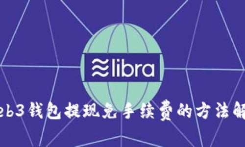Web3钱包提现免手续费的方法解析