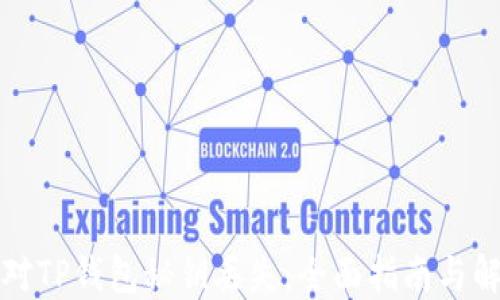 
如何应对TP钱包秘钥丢失：全面指南与解决方案