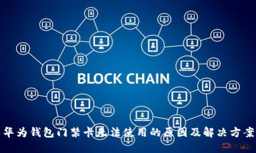 华为钱包门禁卡无法使用的原因及解决方案