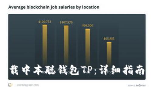 如何安全下载中本聪钱包TP：详细指南与注意事项