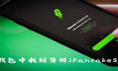 和关键词如何在TP钱包中找到薄饼（PancakeSwap）攻