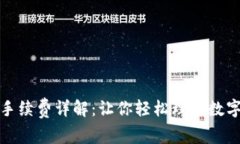 TP钱包交易手续费详解：让你轻松理解数字货币的