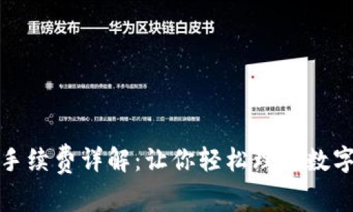 TP钱包交易手续费详解：让你轻松理解数字货币的成本