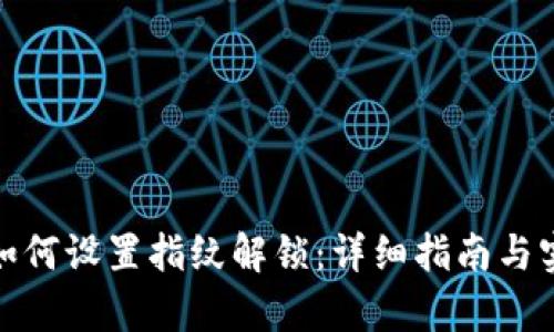 tp钱包如何设置指纹解锁：详细指南与实用技巧