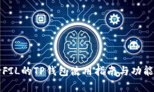 支持FIL的TP钱包使用指南与功能解析