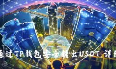 如何通过TP钱包安全转出USDT：详细指南