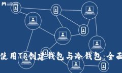 如何使用TP创建钱包与冷钱包：全面指南