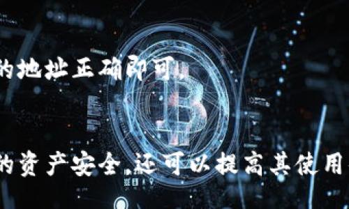  विषय / विषय 

   如何提现到TP钱包：完整指南与常见问题解答 /  

 guanjianci  TP钱包, 提现, 数字货币, 钱包操作 / guanjianci 

 引言 
 随着区块链技术的发展，数字货币越来越受到人们的关注。TP钱包作为一款安全、便捷的数字货币钱包，吸引了大量用户。然而，对于许多新手用户来说，在TP钱包中提现可能是一个复杂的过程。本文将详细介绍如何将资金提现到TP钱包中，并针对常见问题进行深入解析，帮助用户更好地理解和操作。 

 一、TP钱包简介 
 TP钱包是一款支持多种数字货币的移动端数字钱包，界面友好，操作简单。用户可以通过它方便地管理自己的数字资产，包括存储、转账和交易等功能。TP钱包不仅支持以太坊、比特币等主流数字货币，还支持多种代币，并且具有较高的安全性。 

 二、提现到TP钱包的基本流程 
 提现到TP钱包的步骤可以分为几个主要部分：确定提现来源、下载安装TP钱包、创建或导入钱包、获取钱包地址、进行提现操作。以下将逐一详细介绍这些步骤。 

h4 1. 确定提现来源 /h4
 在将资金提现到TP钱包之前，用户需确定其资金的来源，通常可以是交易所、其他数字货币钱包或区块链网络。各个平台的提现流程可能略有不同，因此提前了解相关操作至关重要。 

h4 2. 下载安装TP钱包 /h4
 用户可以在手机的应用商店中搜索“TP钱包”，找到并下载安装。TP钱包既支持安卓操作系统，也支持iOS，用户只需根据自己的设备进行选择。安装完成后，打开应用程序。 

h4 3. 创建或导入钱包 /h4
 初次使用TP钱包的用户需创建一个新钱包。用户按照系统指引完成创建过程，并保存好助记词和私钥。同时，已有账户的用户则可以选择导入钱包，通过输入助记词或私钥来访问其原有资产。 

h4 4. 获取钱包地址 /h4
 在钱包主界面中，用户可以找到自己的钱包地址。该地址通常以字母和数字组合的形式展现，类似于银行账户号码。用户需要复制该地址，以便在提现时使用。 

h4 5. 进行提现操作 /h4
 回到提现的源平台，用户需找到“提现”或“取款”选项。如果是从交易所提现，需填写提币数量和目标钱包地址。确保输入的TP钱包地址无误，以免资产丢失。完成确认后，稍作等待，资金会在短时间内到账。 

 三、常见问题解答 

h4 1. 提现到TP钱包时如何确保安全性？ /h4
 在进行数字货币的提现时，安全性是用户最为关心的问题之一。为了确保提现的安全，用户可以采取以下措施： 
 - **保证设备安全**：确保手机安装了最新的防病毒软件，定期更新操作系统，以防止恶意软件的攻击。 
 - **启用双重认证**：尽量在交易所和其他相关平台启用双重认证功能，增加账户的安全性。 
 - **使用官方应用**：只有通过官方渠道下载的TP钱包应用可以确保用户的数据和资产不会受到攻击。避免使用非官方版本。 
 - **备份助记词和私钥**：助记词和私钥是用户访问钱包和资产的唯一凭证，应妥善保管，切勿泄露。 

h4 2. 提现过程中出现的常见问题及解决方法 /h4
 在提现过程中，用户可能会遇到各种各样的问题。以下列出一些常见的问题及其解决方案： 
 - **提币失败**：有时提现的请求可能因为网络拥堵或输入错误而被拒绝。此时可以检查钱包地址是否正确，并稍后重试。 
 - **余额未到账**：如果提现后余额长时间未到账，用户应联系相关平台的客服，提供提现记录作进一步调查。 
 - **交易费用过高**：一些平台在提现时会收取手续费，用户需提前了解相关费用信息，以免带来不必要的损失。 

h4 3. 如何查看TP钱包的余额和资产明细？ /h4
 查看TP钱包的余额和资产明细非常简单，用户只需打开钱包应用，系统会在首页展示当前余额情况。 
 - **资产明细**：用户可以通过点击“资产”选项查看详细的资产记录，包括各种数字货币的持有量及历史交易记录。 
 - **实时更新**：如有交易或提现，资产余额将自动更新，用户可实时了解其财务状况。 

h4 4. TP钱包支持哪些数字货币？ /h4
 TP钱包支持多种主流数字货币及其衍生代币，具体包括： 
 - **比特币（BTC）**：最早的数字货币，作为数字货币的“黄金”。 
 - **以太坊（ETH）**：支持智能合约的区块链平台，拥有广泛的应用生态。 
 - **各种ERC20代币**：诸多基于以太坊的项目均采用的代币标准。 
 - **其他多种加密资产**：如瑞波币（XRP）、莱特币（LTC）等。 

h4 5. 提取的数字货币能否转到其他钱包中？ /h4
 是的，从TP钱包中提取的数字货币可以转到任何支持该数字货币的钱包中，流程与提现到TP钱包的方法相似。用户只需确保目标钱包的地址正确即可。 

 结尾 
 在数字货币发展的浪潮中，TP钱包凭借其安全性和便捷性为用户提供了良好的服务。了解如何正确提现到TP钱包，不仅可以保护用户的资产安全，还可以提高其使用体验。希望本篇文章能够帮助用户更加轻松自信地进行数字货币操作，并解答他们在使用TP钱包时可能遇到的各种问题。 