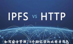 如何安全管理18个助记词的