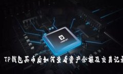 : TP钱包买币后如何查看资产余额及交易记录