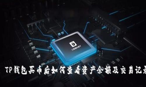 : TP钱包买币后如何查看资产余额及交易记录