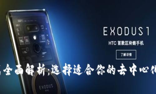 Web3存储方式全面解析：选择适合你的去中心化存储解决方案