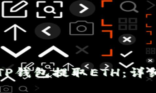 如何使用TP钱包提取ETH：详细使用指南