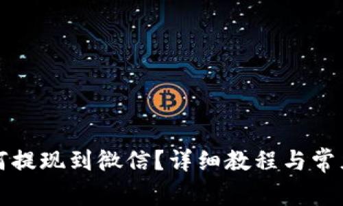 TP钱包如何提现到微信？详细教程与常见问题解答