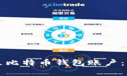 如何快速建立比特币钱包账户：详细流程指南