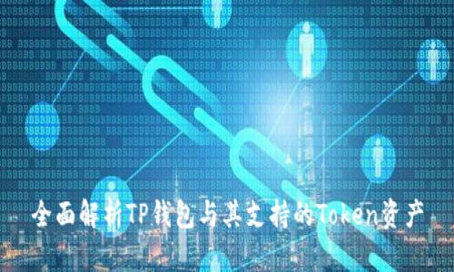全面解析TP钱包与其支持的Token资产