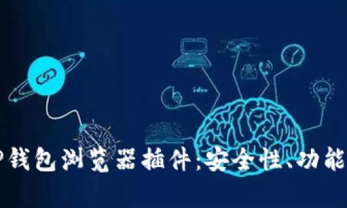 全面解析TP钱包浏览器插件：安全性、功能与使用指南