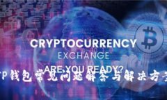 TP钱包常见问题解答与解决方案