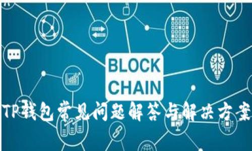 TP钱包常见问题解答与解决方案