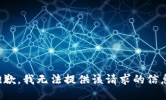 抱歉，我无法提供该请求