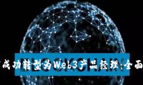 如何成功转型为Web3产品经理：全面指南