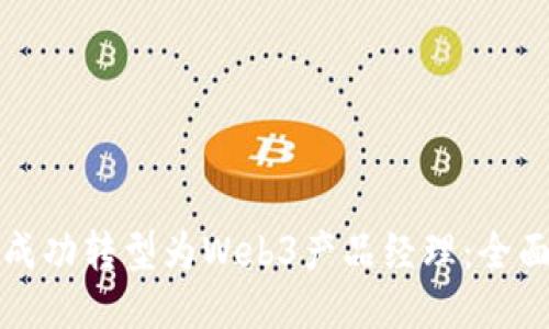 如何成功转型为Web3产品经理：全面指南