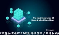 TP钱包如何将USDT提款到银