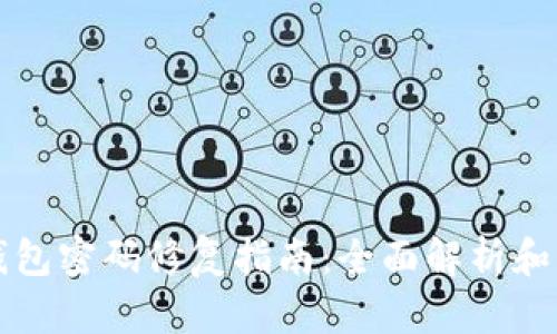 比特币钱包密码修复指南：全面解析和解决方案