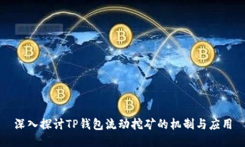 深入探讨TP钱包流动挖矿的机制与应用
