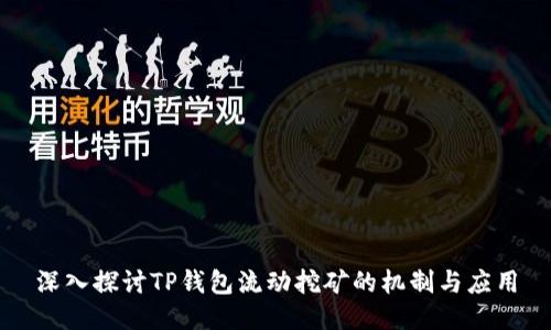 深入探讨TP钱包流动挖矿的机制与应用