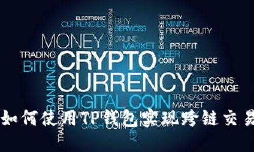 如何使用TP钱包实现跨链交易