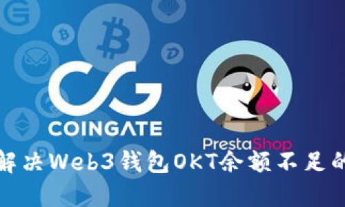 如何解决Web3钱包OKT余额不足的问题