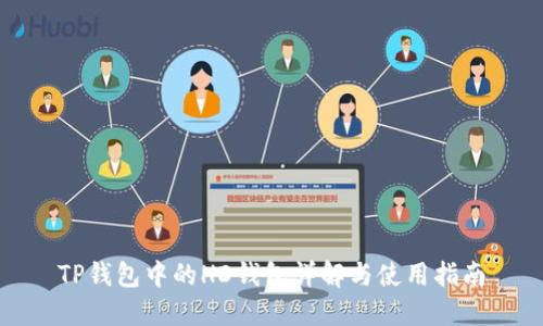 TP钱包中的HD钱包详解与使用指南
