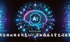 如何注册比特币钱包APP：