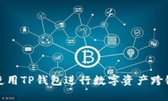 如何使用TP钱包进行数字资产跨链操作