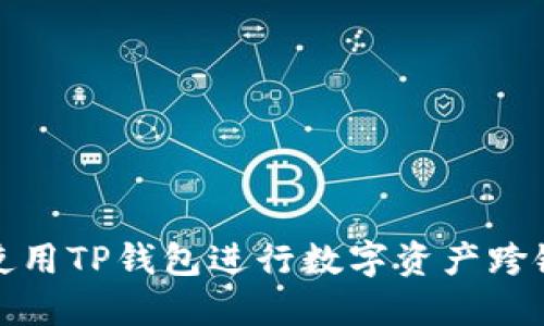 如何使用TP钱包进行数字资产跨链操作