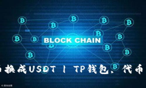 如何在TP钱包中将代币换成USDT | TP钱包, 代币兑换, USDT, 数字货币