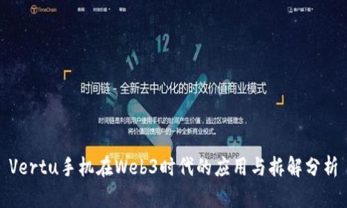 Vertu手机在Web3时代的应用与拆解分析