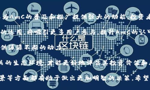    AmC在tp钱包买的是什么币？全面解析与投资建议  / 
 guanjianci  tp钱包, AmC, 加密货币, 投资指南  /guanjianci 

 一、AmC概述 
 AmC，即艾米的数字货币，是近年来备受关注的加密货币，尤其在不同的投资平台上越来越受到投资者的青睐。许多人选择在TP钱包等去中心化钱包中购买和保存此类数字资产，因此了解AmC及其运作机制对潜在投资者至关重要。

 AmC的设计初衷是为了提高数字货币的流通性和使用方便性，同时通过强大的技术团队保障其技术的先进性和安全性。通常，用户可以通过TP钱包快速转换法币为AmC，并可以在支持AmC的各大交易所进行买卖、持有和投资。

 二、TP钱包简介 
 TP钱包是一款支持多种数字资产管理的去中心化钱包。它不仅可以用于存储、发送和接收加密货币，还支持参与DeFi项目和NFT交易等多种功能。用户通过TP钱包可以享受更高的隐私保护和安全性，因为它不需要第三方管理用户私钥。

 在TP钱包中，用户可以方便地存储多种加密货币，包括Ethereum（以太坊）、BTC（比特币）、USDT（泰达币）等。TP钱包以其友好的用户界面和简单的操作教程，成为了许多新手投资者的首选。

 三、AmC和TP钱包的连接 
 许多用户在TP钱包中购买AmC，主要是因为TP钱包支持AmC的管理功能。用户只需将其资金存入TP钱包，并通过市场渠道兑换AmC，便可在钱包内进行存储和管理。AmC的交易和转账速度较快，手续费也相对较低，使其成为资金流动性较高的资产。

 除了基础的存取功能，TP钱包还允许用户在链上直接进行AmC的交易，支持一键购买和快速转账，大大提高了用户的交易效率。对于想投资AmC的用户来说，TP钱包提供了非常便捷的操作体验。

 四、如何在TP钱包中购买AmC 
 在TP钱包中购买AmC的流程是相对简便的。首先，用户需要下载并安装TP钱包应用，并创建一个新的数字钱包账户。接着，用户有多种方式为其账户充值，包括通过信用卡、借记卡或其他加密钱包的转账。

 一旦账户充值完成，用户可以在TP钱包的资产管理界面找到AmC，选择购买金额，确认交易后交易完成。TP钱包会自动为用户调整汇率和手续费，确保用户以最佳价格购买AmC。购买完成后，所有的AmC会自动存入用户的TP钱包中。

 五、投资AmC的风险与回报 
 投资AmC的潜在收益和风险不容忽视。由于加密货币市场波动性较大，AmC的价格可能会随着市场行情的变化而起伏不定。虽然有可能获得高额回报，但也相应存在较大的风险。

 此外，技术性风险也是一个重要因素。涉及加密资产的项目可能面临被黑客攻击的风险，导致资产损失。因此，投资者在选择投资AmC时，应该充分研究其市场情况和项目可靠性。

 六、可能相关的问题 

 问题1：AmC的技术优势是什么？ 
 AmC作为一款新兴的数字货币，其技术优势体现在多个方面。首先，AmC基于成熟的区块链技术，具有高度的透明性和安全性，其交易记录无法被篡改，且可随时查询。同时，AmC还采用了最新的加密算法，保障了用户资金的安全性。

 其次，AmC的交易速度快、手续费低，使其适合进行大规模交易。在全球化经济和数字化时代的背景下，AmC的流动性优势和实用性得到了广泛认可。

 此外，AmC还注重与现实经济场景的结合，如提供线上支付、跨境交易、商品买卖等应用场景，从而推动其在实际生活中的使用价值。

 问题2：如何评估AmC的投资价值？ 
 对于投资者来说，评估AmC的投资价值需要综合考虑多个因素。首先，项目的白皮书及团队背景是评价项目的重要依据，包括团队成员的经验、项目的技术路线以及商业模式等。

 其次，市场需求是影响AmC价值的重要因素。投资者可以通过观察市场趋势、用户反馈以及竞争项目的表现，来判断AmC在市场中的位置和潜在的增长空间。

 此外，进行技术分析和基本面分析也是必不可少的。投资者可以运用技术指标和图表分析方法，帮助判断进入和退出的时机，提升投资决策的准确性。

 问题3：AmC的市场前景如何？ 
 结合目前加密货币的发展趋势，AmC的市场前景在未来几年内被普遍看好。随着区块链技术的普及和应用，越来越多的用户和企业愿意接受并使用AmC，有助于提升其市场需求。

 另一个积极因素是，政府和金融机构对数字货币的态度逐渐改变，越来越多的国家开始建立相关的监管框架，推动加密货币合法化。这可能进一步打开AmC的市场空间，增加其流通性和使用频率。

 最后，AmC在技术创新，特别是在DeFi和NFT领域的运用，将会为其带来更大的发展机遇，使其具有更强的市场竞争力。

 问题4：在TP钱包中如何安全存储AmC？ 
 对于在TP钱包中存储AmC，用户应当熟悉一些安全措施，确保资产安全。首先，确保使用的TP钱包是官方途径下载的，避免下载非官方版本，以防止钓鱼攻击。

 其次，用户需要妥善保管好其私钥和助记词。私钥是用户控制自己数字资产的唯一凭证，如果泄露就会导致资金损失。建议用户定期备份，及时更新密码，并考虑将资产分多次存储，以减少风险。

 此外，TP钱包也提供了多重身份验证和生物识别功能，用户应当开启这些安全措施，增加账户保护的级别。

 问题5：AmC的社区支持和发展动态如何？ 
 AmC的社区支持和发展动态对其未来的成长也是关键的组成部分。一个活跃且充满激情的社区可以为AmC的普及和推广提供强大的动能。投资者可以通过关注社交媒体、论坛和官方公告，及时了解AmC的发展情况以及即将推出的新功能。

 此外，AmC的合作伙伴和应用场景的扩展也反映其社区支持的厚度。从金融、消费到社交等多个领域的运用，将吸引更多用户参与，提升AmC的认可度和交易活跃度。

 而且，定期举办的社区活动和线下会议，有助于增强投资者和用户之间的交流，为AmC未来的创新提供源源不断的动力。

 综合以上各方面分析，投资者不仅要关注AmC自身的技术和市场表现，还必须重视与其发展密切相关的生态环境，才能更好地评估其投资价值和风险。 

 总之，对于想在TP钱包中购买AmC的用户，无论是出于投资还是使用，了解其背景、操作流程、市场前景等方面都有助于做出更加明智的决策。希望这些信息能为您提供一定的帮助。