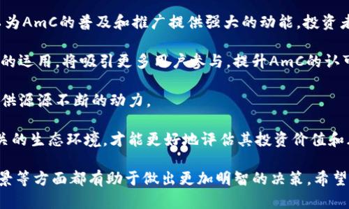    AmC在tp钱包买的是什么币？全面解析与投资建议  / 
 guanjianci  tp钱包, AmC, 加密货币, 投资指南  /guanjianci 

 一、AmC概述 
 AmC，即艾米的数字货币，是近年来备受关注的加密货币，尤其在不同的投资平台上越来越受到投资者的青睐。许多人选择在TP钱包等去中心化钱包中购买和保存此类数字资产，因此了解AmC及其运作机制对潜在投资者至关重要。

 AmC的设计初衷是为了提高数字货币的流通性和使用方便性，同时通过强大的技术团队保障其技术的先进性和安全性。通常，用户可以通过TP钱包快速转换法币为AmC，并可以在支持AmC的各大交易所进行买卖、持有和投资。

 二、TP钱包简介 
 TP钱包是一款支持多种数字资产管理的去中心化钱包。它不仅可以用于存储、发送和接收加密货币，还支持参与DeFi项目和NFT交易等多种功能。用户通过TP钱包可以享受更高的隐私保护和安全性，因为它不需要第三方管理用户私钥。

 在TP钱包中，用户可以方便地存储多种加密货币，包括Ethereum（以太坊）、BTC（比特币）、USDT（泰达币）等。TP钱包以其友好的用户界面和简单的操作教程，成为了许多新手投资者的首选。

 三、AmC和TP钱包的连接 
 许多用户在TP钱包中购买AmC，主要是因为TP钱包支持AmC的管理功能。用户只需将其资金存入TP钱包，并通过市场渠道兑换AmC，便可在钱包内进行存储和管理。AmC的交易和转账速度较快，手续费也相对较低，使其成为资金流动性较高的资产。

 除了基础的存取功能，TP钱包还允许用户在链上直接进行AmC的交易，支持一键购买和快速转账，大大提高了用户的交易效率。对于想投资AmC的用户来说，TP钱包提供了非常便捷的操作体验。

 四、如何在TP钱包中购买AmC 
 在TP钱包中购买AmC的流程是相对简便的。首先，用户需要下载并安装TP钱包应用，并创建一个新的数字钱包账户。接着，用户有多种方式为其账户充值，包括通过信用卡、借记卡或其他加密钱包的转账。

 一旦账户充值完成，用户可以在TP钱包的资产管理界面找到AmC，选择购买金额，确认交易后交易完成。TP钱包会自动为用户调整汇率和手续费，确保用户以最佳价格购买AmC。购买完成后，所有的AmC会自动存入用户的TP钱包中。

 五、投资AmC的风险与回报 
 投资AmC的潜在收益和风险不容忽视。由于加密货币市场波动性较大，AmC的价格可能会随着市场行情的变化而起伏不定。虽然有可能获得高额回报，但也相应存在较大的风险。

 此外，技术性风险也是一个重要因素。涉及加密资产的项目可能面临被黑客攻击的风险，导致资产损失。因此，投资者在选择投资AmC时，应该充分研究其市场情况和项目可靠性。

 六、可能相关的问题 

 问题1：AmC的技术优势是什么？ 
 AmC作为一款新兴的数字货币，其技术优势体现在多个方面。首先，AmC基于成熟的区块链技术，具有高度的透明性和安全性，其交易记录无法被篡改，且可随时查询。同时，AmC还采用了最新的加密算法，保障了用户资金的安全性。

 其次，AmC的交易速度快、手续费低，使其适合进行大规模交易。在全球化经济和数字化时代的背景下，AmC的流动性优势和实用性得到了广泛认可。

 此外，AmC还注重与现实经济场景的结合，如提供线上支付、跨境交易、商品买卖等应用场景，从而推动其在实际生活中的使用价值。

 问题2：如何评估AmC的投资价值？ 
 对于投资者来说，评估AmC的投资价值需要综合考虑多个因素。首先，项目的白皮书及团队背景是评价项目的重要依据，包括团队成员的经验、项目的技术路线以及商业模式等。

 其次，市场需求是影响AmC价值的重要因素。投资者可以通过观察市场趋势、用户反馈以及竞争项目的表现，来判断AmC在市场中的位置和潜在的增长空间。

 此外，进行技术分析和基本面分析也是必不可少的。投资者可以运用技术指标和图表分析方法，帮助判断进入和退出的时机，提升投资决策的准确性。

 问题3：AmC的市场前景如何？ 
 结合目前加密货币的发展趋势，AmC的市场前景在未来几年内被普遍看好。随着区块链技术的普及和应用，越来越多的用户和企业愿意接受并使用AmC，有助于提升其市场需求。

 另一个积极因素是，政府和金融机构对数字货币的态度逐渐改变，越来越多的国家开始建立相关的监管框架，推动加密货币合法化。这可能进一步打开AmC的市场空间，增加其流通性和使用频率。

 最后，AmC在技术创新，特别是在DeFi和NFT领域的运用，将会为其带来更大的发展机遇，使其具有更强的市场竞争力。

 问题4：在TP钱包中如何安全存储AmC？ 
 对于在TP钱包中存储AmC，用户应当熟悉一些安全措施，确保资产安全。首先，确保使用的TP钱包是官方途径下载的，避免下载非官方版本，以防止钓鱼攻击。

 其次，用户需要妥善保管好其私钥和助记词。私钥是用户控制自己数字资产的唯一凭证，如果泄露就会导致资金损失。建议用户定期备份，及时更新密码，并考虑将资产分多次存储，以减少风险。

 此外，TP钱包也提供了多重身份验证和生物识别功能，用户应当开启这些安全措施，增加账户保护的级别。

 问题5：AmC的社区支持和发展动态如何？ 
 AmC的社区支持和发展动态对其未来的成长也是关键的组成部分。一个活跃且充满激情的社区可以为AmC的普及和推广提供强大的动能。投资者可以通过关注社交媒体、论坛和官方公告，及时了解AmC的发展情况以及即将推出的新功能。

 此外，AmC的合作伙伴和应用场景的扩展也反映其社区支持的厚度。从金融、消费到社交等多个领域的运用，将吸引更多用户参与，提升AmC的认可度和交易活跃度。

 而且，定期举办的社区活动和线下会议，有助于增强投资者和用户之间的交流，为AmC未来的创新提供源源不断的动力。

 综合以上各方面分析，投资者不仅要关注AmC自身的技术和市场表现，还必须重视与其发展密切相关的生态环境，才能更好地评估其投资价值和风险。 

 总之，对于想在TP钱包中购买AmC的用户，无论是出于投资还是使用，了解其背景、操作流程、市场前景等方面都有助于做出更加明智的决策。希望这些信息能为您提供一定的帮助。