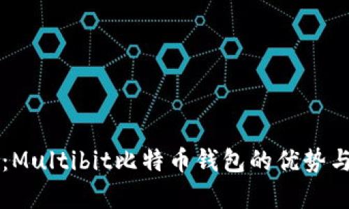 深入解析：Multibit比特币钱包的优势与使用指南