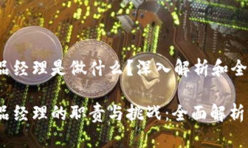 Web3产品经理是做什么？深入解析和全方位解读

Web3产品经理的职责与挑战：全面解析