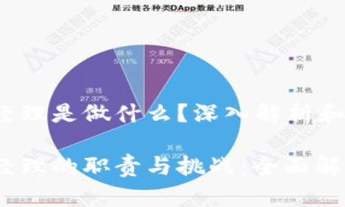 Web3产品经理是做什么？深入解析和全方位解读

Web3产品经理的职责与挑战：全面解析