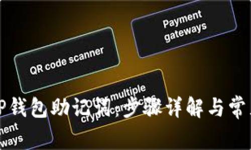 如何恢复TP钱包助记词：步骤详解与常见问题解答