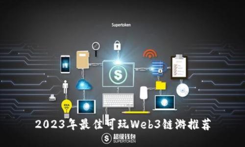 2023年最佳可玩Web3链游推荐