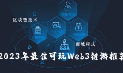 2023年最佳可玩Web3链游推荐